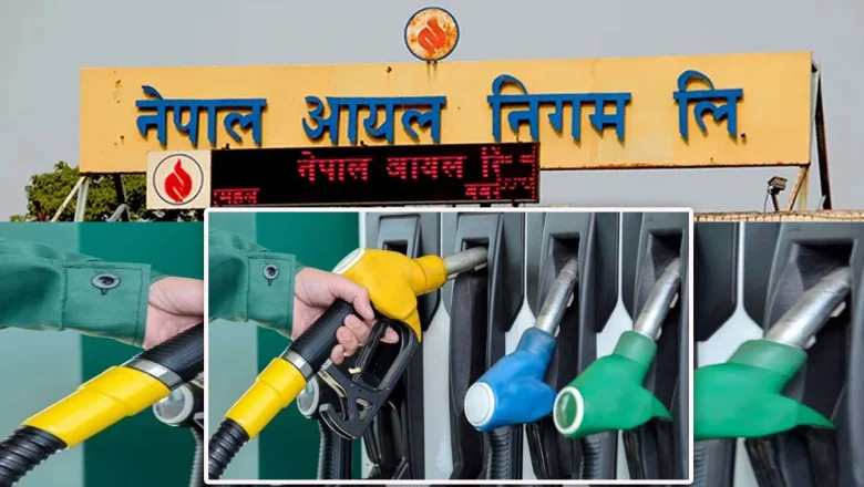 पेट्रोल, डिजेल र मट्टीतेलको मूल्य वृद्धि, एलपी ग्यास यथावत