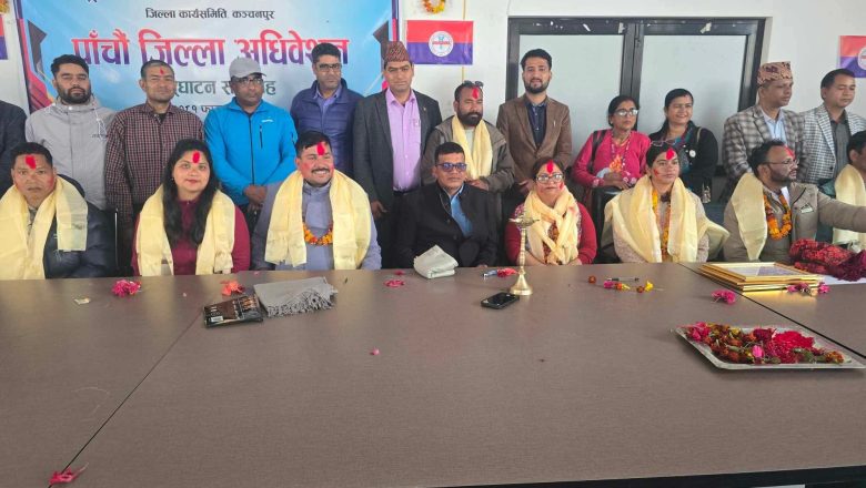 राष्ट्रिय स्वास्थ्यकर्मी महासंघ नेपाल, कञ्चनपुरको पाँचौं जिल्ला अधिवेशन सम्पन्न