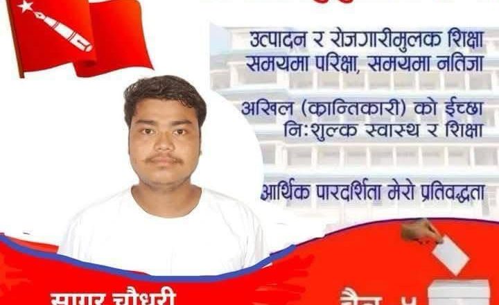 कैलालीको खप्तड बहुमुखी क्याम्पसको स्ववियु सभापतिमा अखिल क्रान्तिकारीका चौधरी निर्वाचित