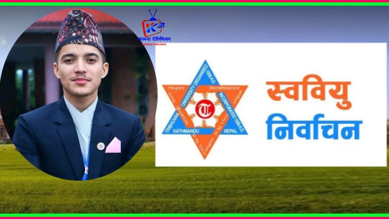 स्ववियु निर्वाचनमा ऐश्वर्य बहुमुखी क्याम्पसको सभापतिमा विष्टको उम्मेदवारी