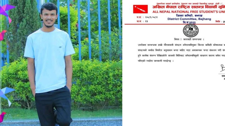 चन्दा असुली गर्दै हिँडेपछि जोशी अनेरास्ववियुबाट निष्कासित