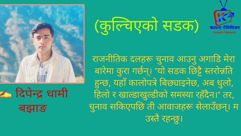 कुल्चिएको सडक