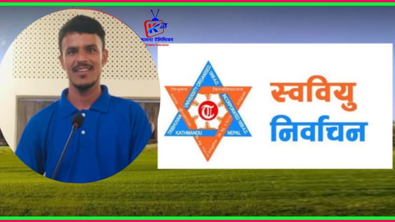 बझाङदिप क्याम्पसको स्ववियु सभापतिमा जोशीको उम्मेदवारी