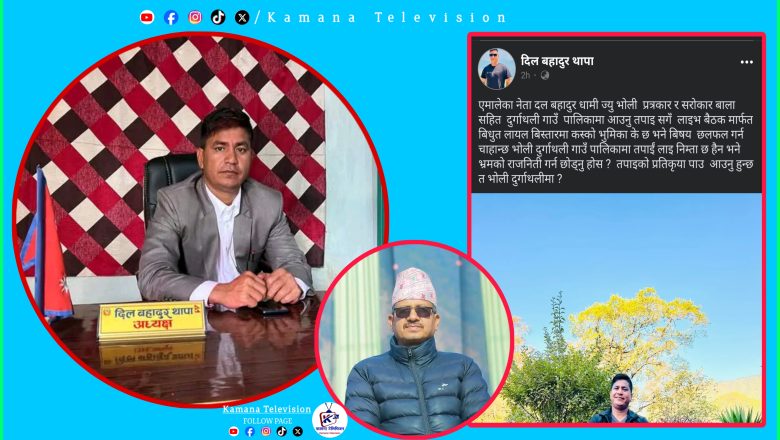 एमाले नेता धामीलाई पालिकामा निम्तो, खुल्ला लाइभ बहस गर्न तयार छु: अध्यक्ष थापा