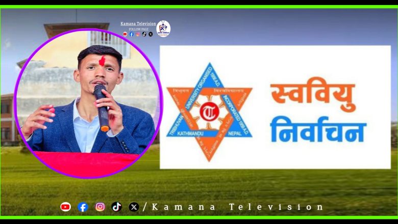 को हुन सुनकुडा क्याम्पसको स्ववियु सभापति पदका उम्मेदवार बिष्ट