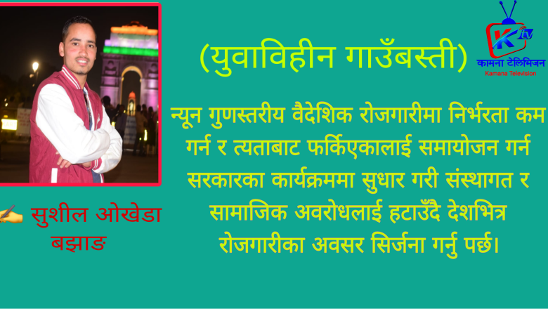 युवा विहीन गाउँबस्ती