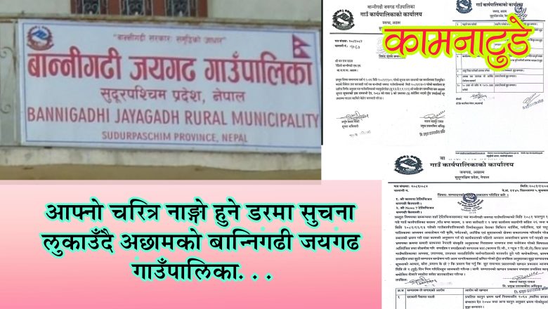 बान्निगढी जयगढ गाउँपालिकाको दोहोरो चरित्र: सूचना लुकाएर सुशासनको ढोल