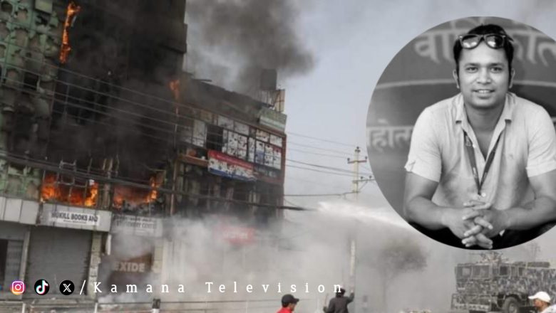 राजावादीले आगो लगाएको घरभित्र जलेर पत्रकार रजकको मृत्यु