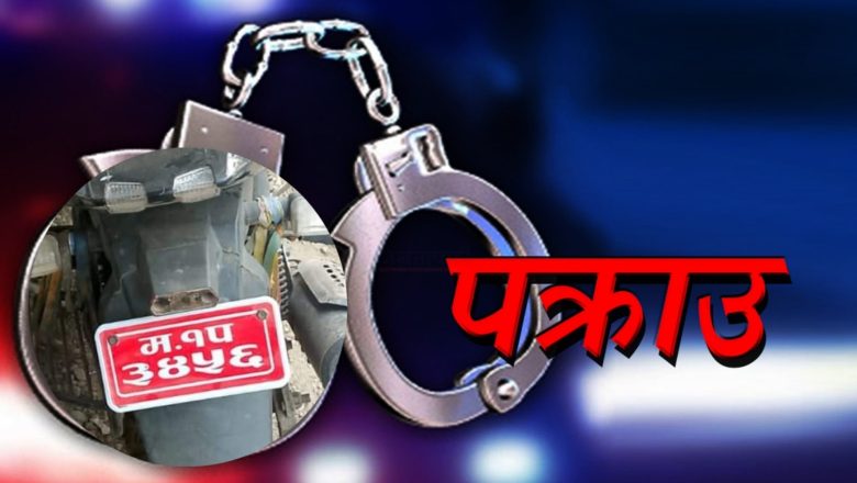 कञ्चनपुरबाट मोटरसाइकल चोरीमा संलग्न ३ जना पक्राउ