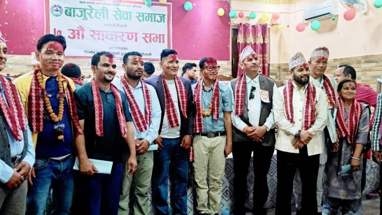 बाजुरेली सेवा समाज धनगढीको सातौं अधिवेशन सम्पन्न, नयाँ नेतृत्व चयन