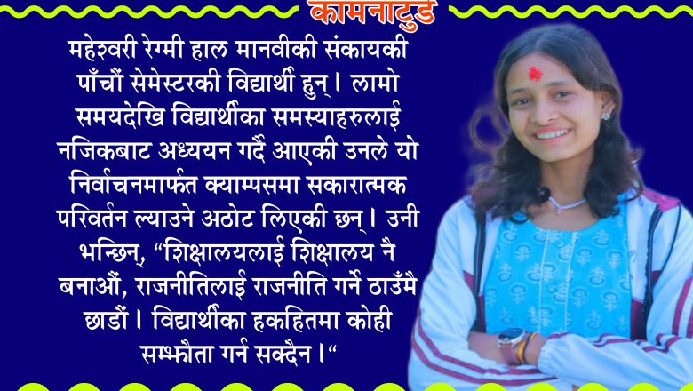 विद्यार्थी हकहित र शिक्षाको सुधारका लागि महेश्वरी रेमीको उम्मेदवारी