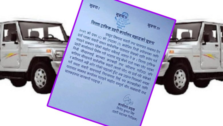 बझाङ ट्राफिक प्रहरीको चेतावनी- रातो नम्बर प्लेटका गाडीमा यात्रु बोके कडा कारबाही गरिने