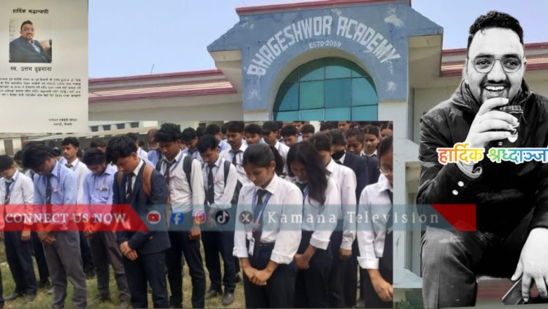 स्व. फर्मासिस्ट उत्तम ढुङ्गानाको असामयिक निधन, भागेश्वर एकेडेमी मा शोकबिदा