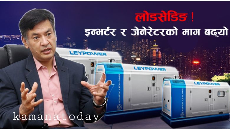 व्यवसायी भन्छन् : व्यवसाय सुकिसकेको थियो, अहिले जेनेरेटर र इन्भर्टरको माग बढ्दा खुसी छौं