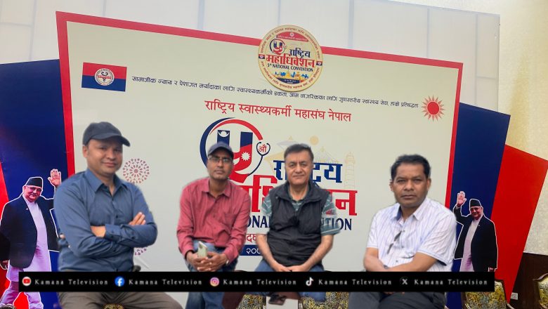राष्ट्रिय स्वास्थ्यकर्मी महासंघको पाँचौं अधिवेशन : अध्यक्ष पदका लागि चारजनाको दाबी