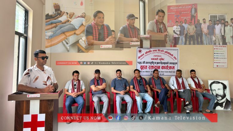 धनगढीमा १३६औं अन्तर्राष्ट्रिय श्रमिक दिवसको अवसरमा नेपाल औषधि तथा बिक्री प्रतिनिधि सङ्घद्वारा बृहत रक्तदान कार्यक्रम सम्पन्न