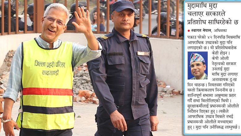 मिश्रलाई ६० दिन नै हिरासतमा राख्ने सरकारको रणनीति, आपराधिक उपद्रवको मुद्दा पनि चलाइयो