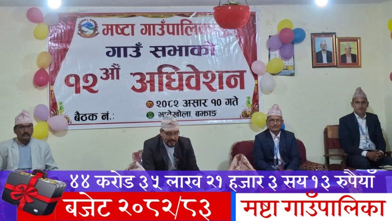 मष्टा गाउँपालिकाको आगामी आर्थिक वर्ष २०८२/०८३ का लागि ४४ करोड  अनुमानित बजेट सार्वजनिक