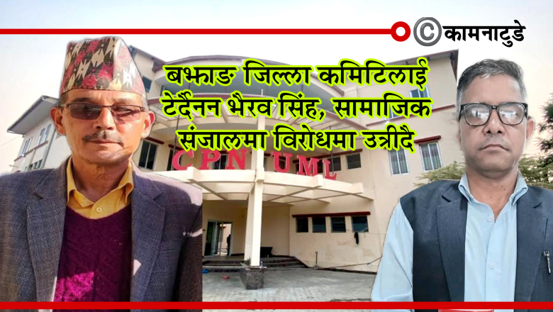 बझाङ जिल्ला कमिटीलाई टेर्दैनन भैरव सिंह, सामाजिक संजालमा विरोधमा उत्रिदै