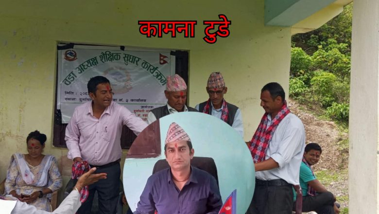 जिल्लामै नमुनायोग्य काम : शैक्षिक सुधारमा दुर्गाथली–२ का वडाअध्यक्ष मिश्रको उत्कृष्ट नमुना कार्य