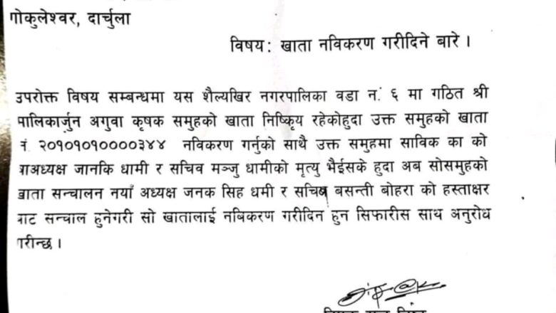 दार्चुलाको शैल्यशिखरमा ‘ओखर पकेट कार्यक्रम’को रकम हिनामिना : जीवितलाई मृत देखाएर फर्जी कागज बनाइएको खुलासा