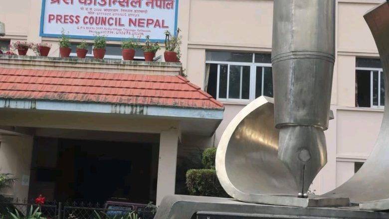 प्रेस काउन्सिलको अपील: आचारसंहिता पालना र प्रेस स्वतन्त्रताको सदुपयोग गरौं