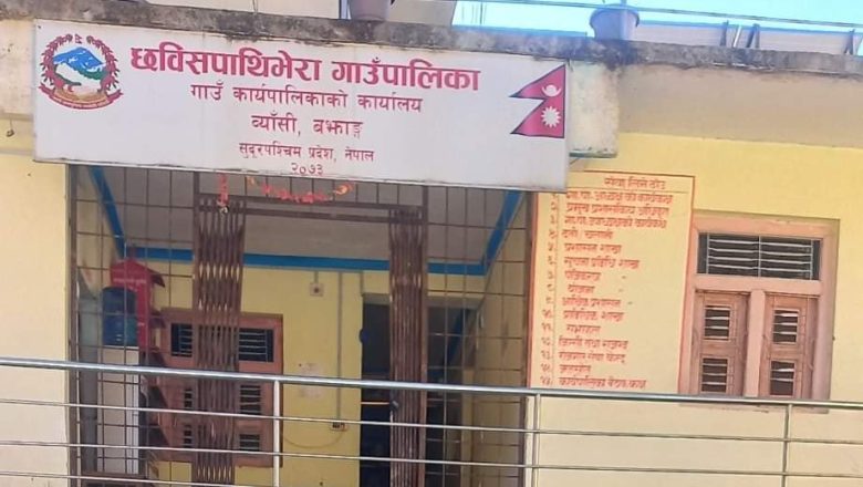छबिसपाथिभेरा गाउँपालिकाको भुक्तानी कार्य सम्पन्न, आर्थिक वर्ष २०८१ / ०८२ को बजेट खर्च प्रगति सार्वजनिक
