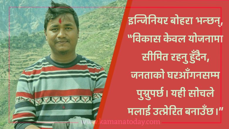 इन्जिनियर दीपक बोहराको लगनशीलता: विकट बस्तीमा विकासको उज्यालो