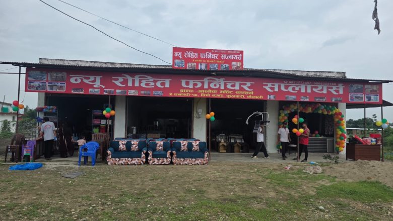 गौरा पर्वको अवसरमा न्यू रोहित फर्निचर सप्लायर्सको भव्य उद्घाटन