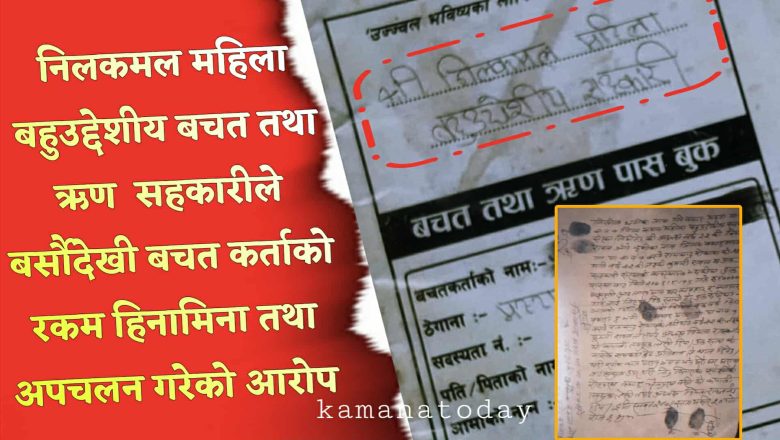 निलकमल सहकारीमाथि कोष हिनामिनाको आरोप, पदाधिकारी मौन