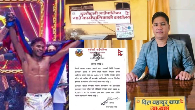 च्याम्पियन फाइटर रविन्द्रलाई दुर्गाथलीको बधाई र एक लाखभन्दा बढी सहयोग