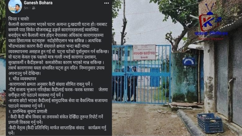 कैलाली कारागार घटना : ‘भीड व्यवस्थापन र सुधार अब अनिवार्य’ – केदारस्यूँ गाउँपालिका अध्यक्ष बोहरा