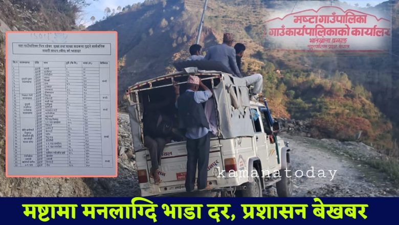 “मष्टामा मनपरी भाडा र ओभरलोड, यात्रु मारमा” प्रशासन बेखबर