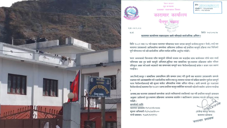 बझाङ कारागारद्वारा फरार कैदीलाई आत्मसमर्पण गर्न आग्रह, भागेका ६५ मध्ये २४ कैदी पक्राउ