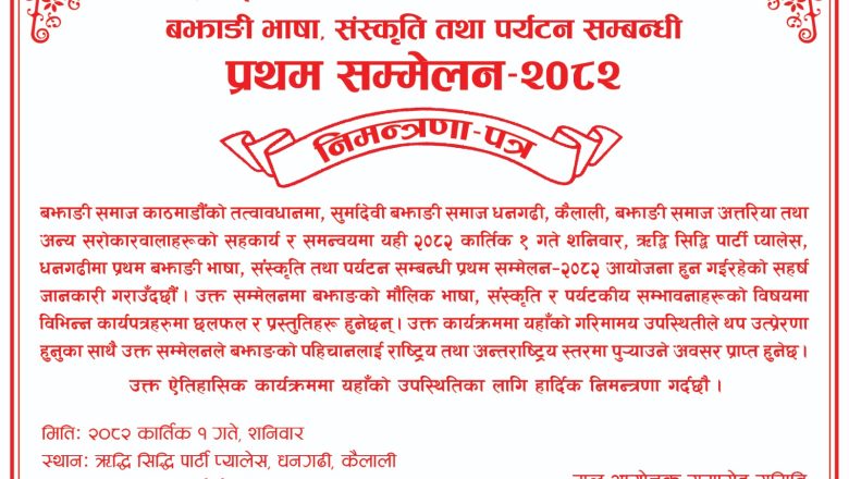 धनगढीमा बझाङी भाषा, संस्कृति तथा पर्यटन सम्बन्धी प्रथम सम्मेलन हुँदै