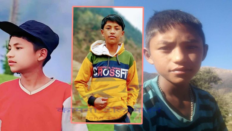 छबिसपाथिभेरा- ७ बुड्खोरीका १५ वर्षीय अशोक धामी तीन दिनदेखि बेपत्ता, खोजीमा सहयोग गर्न आग्रह