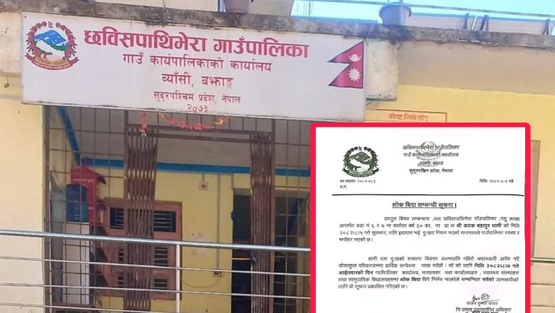 छबिसपाथिभेरा गाउँपालिकामा आइतबार शोक विदा