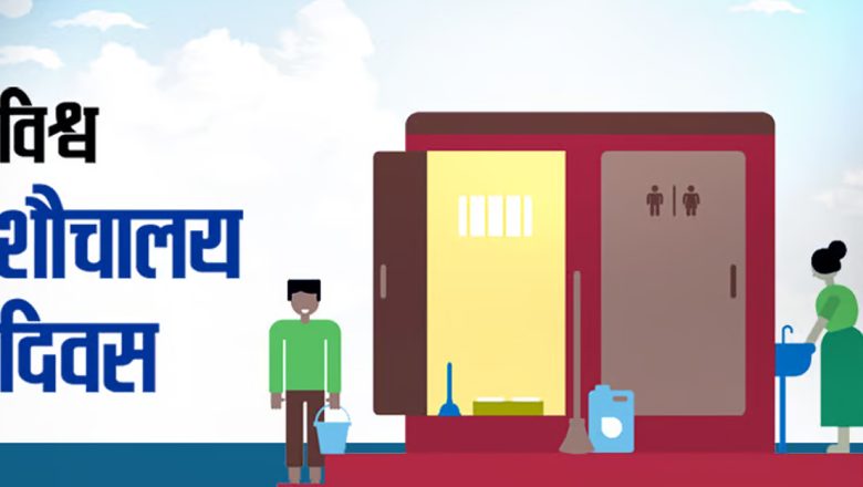 आज विश्व शौचालय दिवस