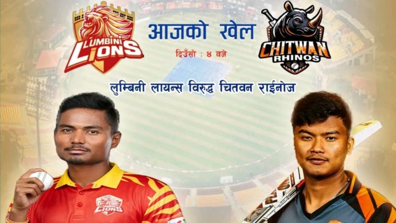 एनपीएलमा आज लुम्बिनी र चितवन खेल्दै