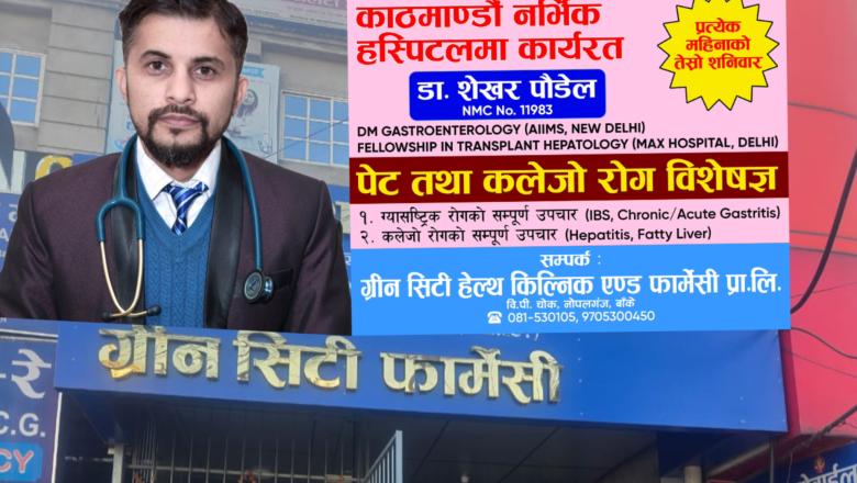 हरेक महिनाको तेस्रो शनिबार : ग्रीन सिटी हेल्थ क्लिनिकमा कलेजो तथा पेट रोग विशेषज्ञको सेवा