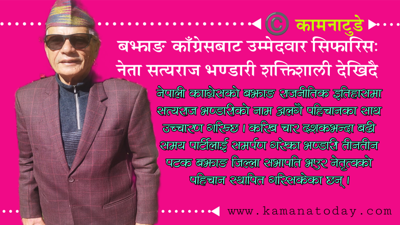 बझाङ काँग्रेसबाट उम्मेदवार सिफारिस: सत्यराज भण्डारी शक्तिशाली देखिदै 