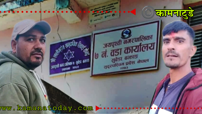 एउटै पार्टी, फरक स्वार्थ: जयपृथ्वी–७ मा वडाध्यक्ष–वडा सदस्यको टकरावले तालाबन्दी