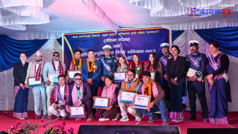 ट्राफिक प्रहरी प्रभाग कलंकीद्वारा सडक सुरक्षा तथा ट्राफिक सचेतना सप्ताह विशेष सांस्कृतिक कार्यक्रम सहित सम्पन्न