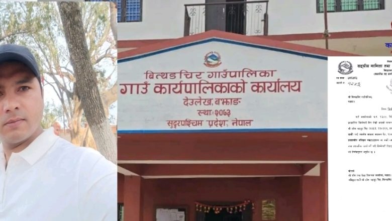बित्थडचिर गाउँपालिकाको प्रमुख प्रशासकीय अधिकृतको जिम्मेवारी विष्टलाई