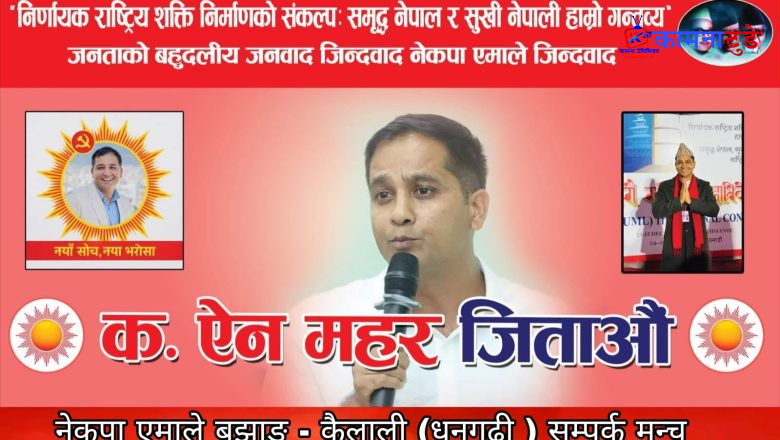 धनगढीदेखि गृहजिल्ला बझाङ सम्म ऐन महर जिताऔँ अभियान तिब्र ! कैलाली सम्पर्क मन्च द्वारा १२ वटै पालिकामा जिम्मेवारी