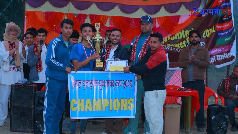 रोयल युनाइटेट युथ पावर कप को प्रथम पुरस्कार दिपेन्द्र गिरि ले ३० हजार हस्तान्तरण गरेका छन !