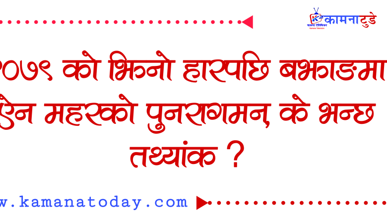 २०७९ को झिनो हारपछि बझाङमा ऐन महरको पुनरागमन, के भन्छ तथ्यांक ? 