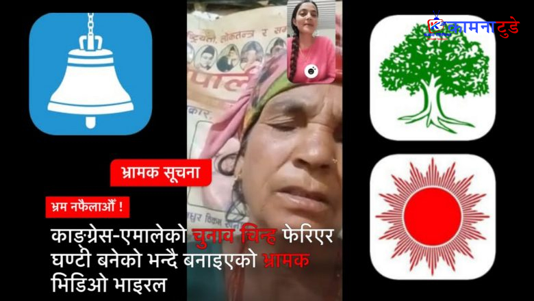 काङ्ग्रेस-एमालेको चुनाव चिन्ह फेरिएर घण्टी बनेको भन्दै बनाइएको भ्रामक भिडिओ भाइरल
