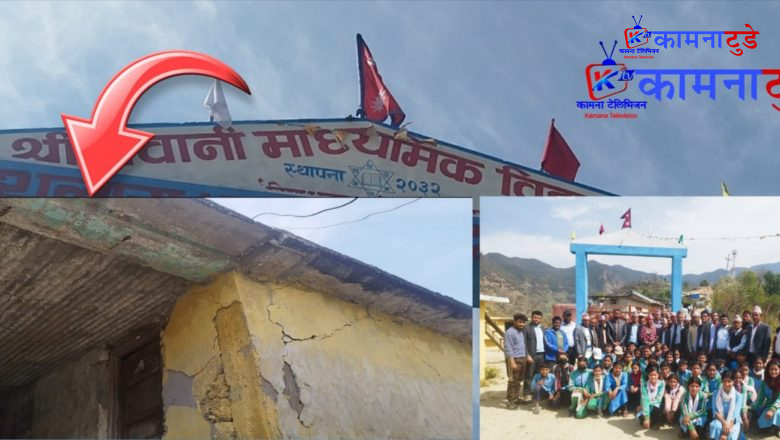 जीर्ण भवनमा सञ्चालन भइरहेको भवानी माविको माननीय ऐन महरद्वारा अनुगमन