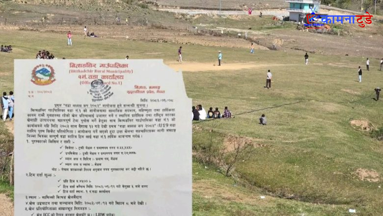 बझाङको बित्थडमा प्रथम वडाध्यक्ष कप २०८३ क्रिकेट प्रतियोगिता हुँदै ,  प्रथम पुरस्कार ५५ हजारभन्दा बढी